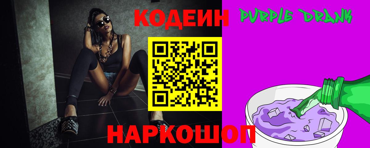 Фролово  Codein Purple Drank  Вход с VPN 