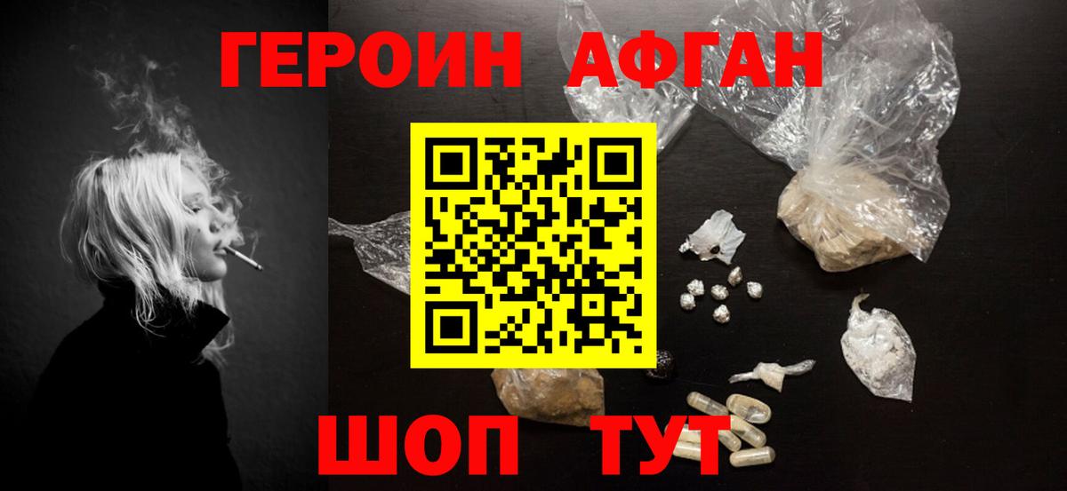 ГЕРОИН Афган Фролово